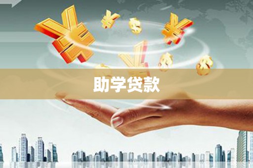 甘南助学贷款