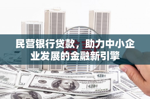 甘南民营银行贷款，助力中小企业发展的金融新引擎