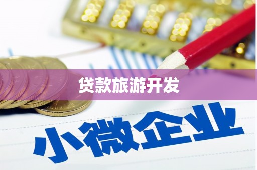 甘南贷款旅游开发