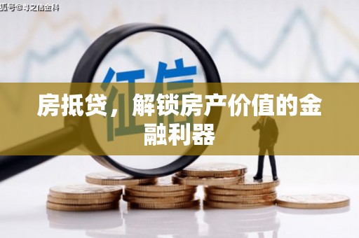 甘南房抵贷，解锁房产价值的金融利器