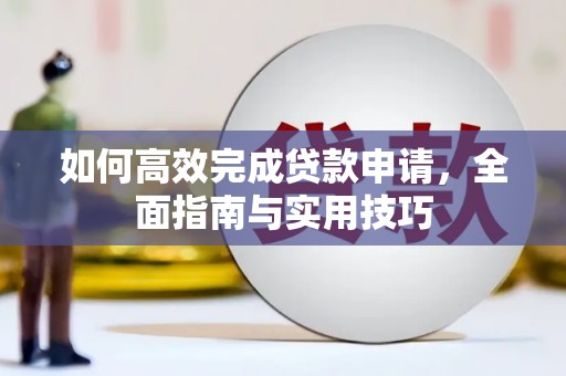 甘南如何高效完成贷款申请，全面指南与实用技巧