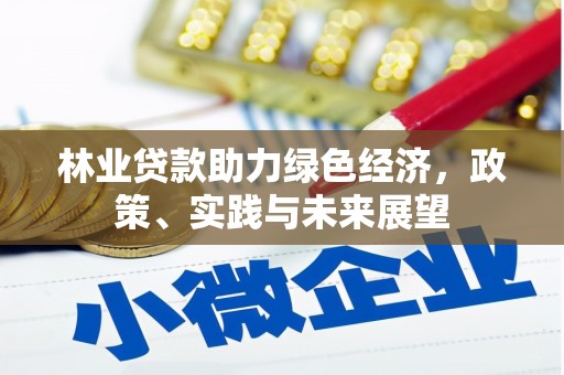 甘南林业贷款助力绿色经济，政策、实践与未来展望