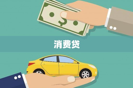 甘南消费贷