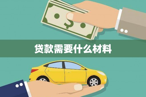 甘南贷款需要什么材料