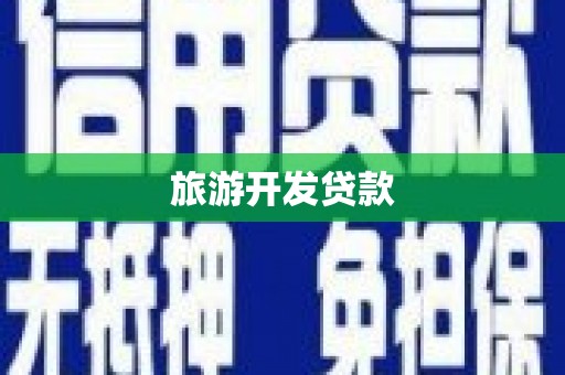 甘南旅游开发贷款