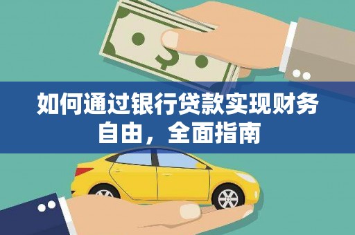 甘南如何通过银行贷款实现财务自由，全面指南