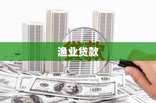 甘南渔业贷款