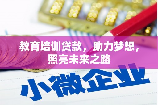 甘南教育培训贷款，助力梦想，照亮未来之路