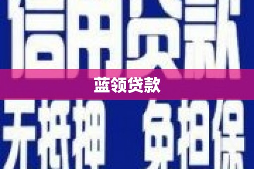 甘南蓝领贷款