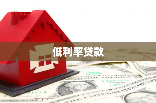 甘南低利率贷款