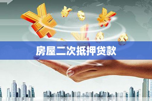 甘南房屋二次抵押贷款