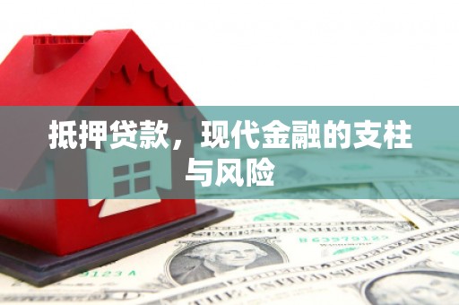甘南抵押贷款，现代金融的支柱与风险