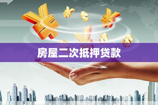 甘南房屋二次抵押贷款