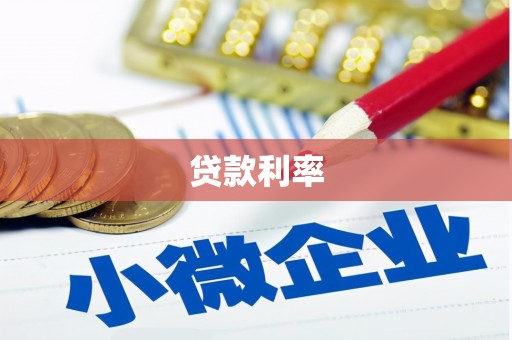 甘南贷款利率