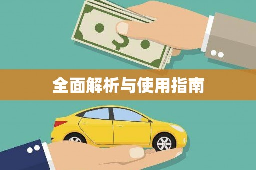 甘南全面解析与使用指南