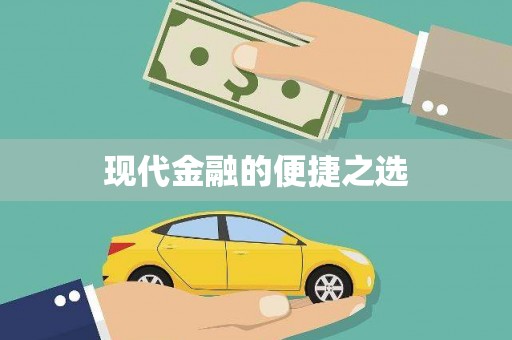 甘南现代金融的便捷之选