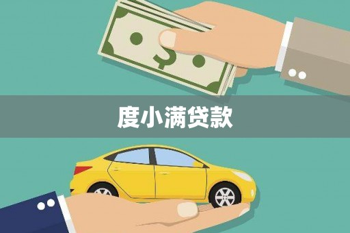 甘南度小满贷款