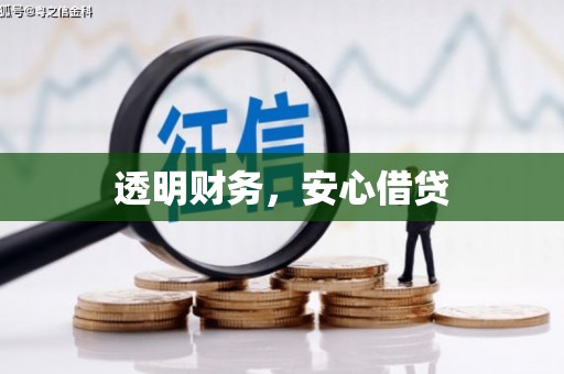 甘南透明财务，安心借贷
