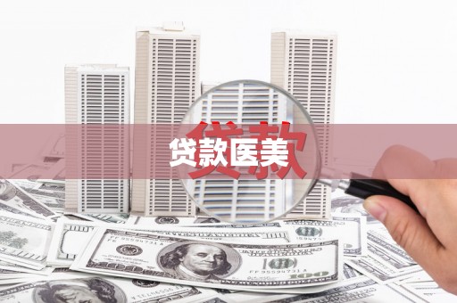 甘南贷款医美