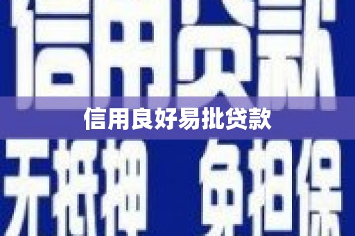 甘南信用良好易批贷款