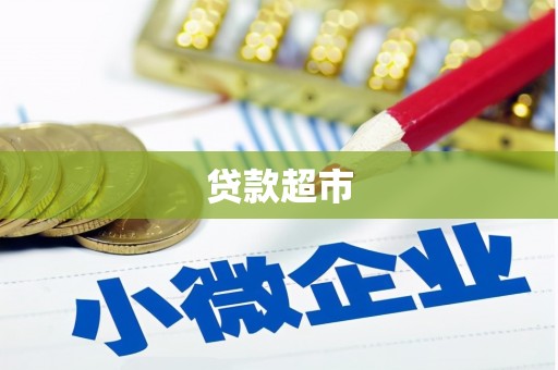 甘南贷款超市