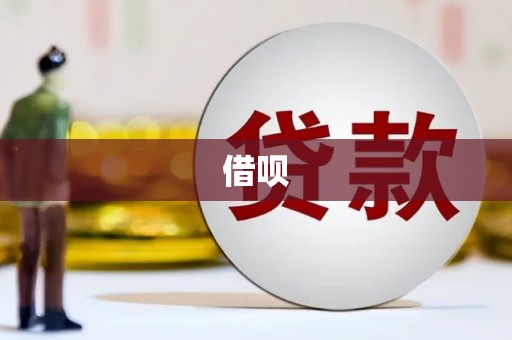甘南借呗
