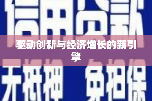 甘南驱动创新与经济增长的新引擎