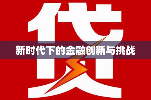 甘南新时代下的金融创新与挑战