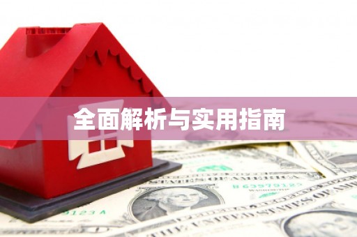 甘南全面解析与实用指南