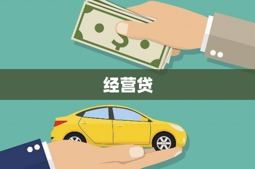 甘南经营贷