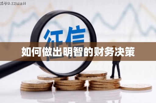 甘南如何做出明智的财务决策
