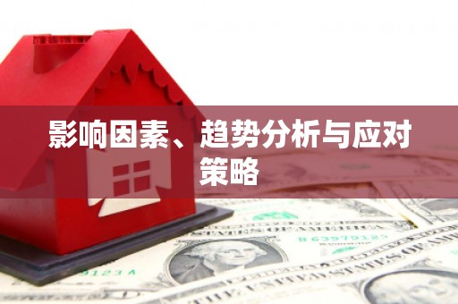 甘南影响因素、趋势分析与应对策略
