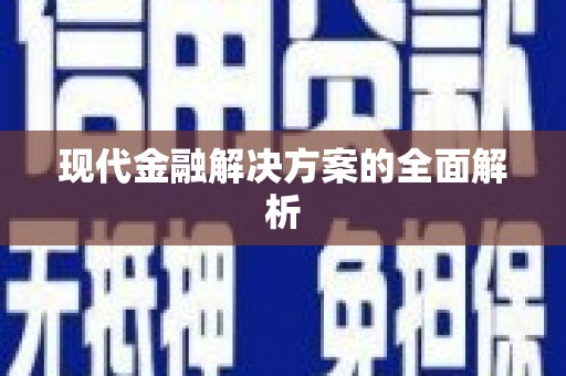 甘南现代金融解决方案的全面解析