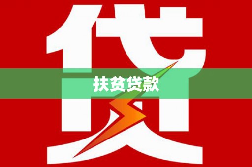 甘南扶贫贷款