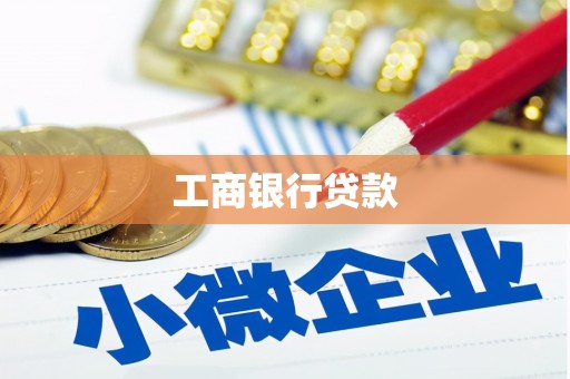 甘南工商银行贷款
