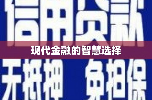 甘南现代金融的智慧选择