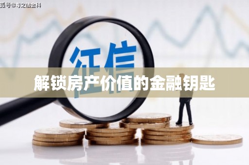 甘南解锁房产价值的金融钥匙