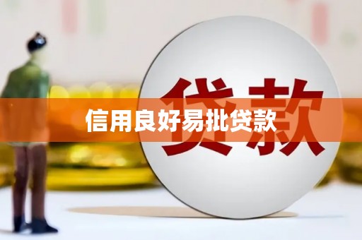 甘南信用良好易批贷款
