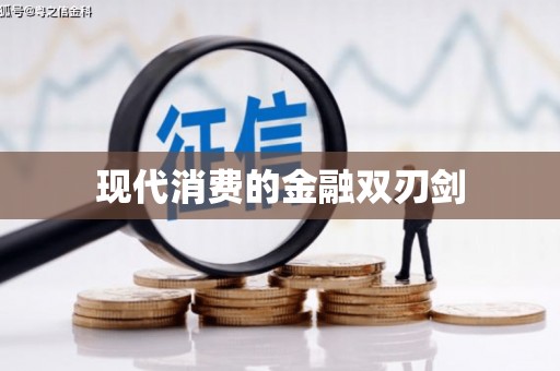 甘南现代消费的金融双刃剑