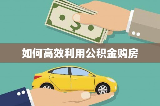 甘南如何高效利用公积金购房