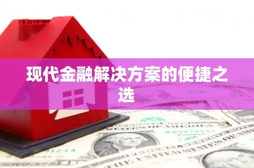 甘南现代金融解决方案的便捷之选