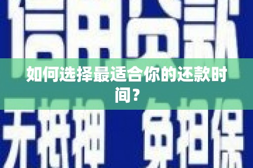 甘南如何选择最适合你的还款时间？