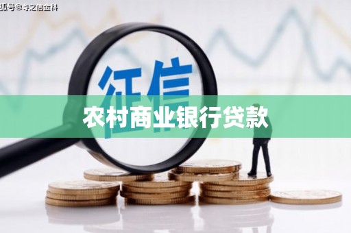 甘南农村商业银行贷款