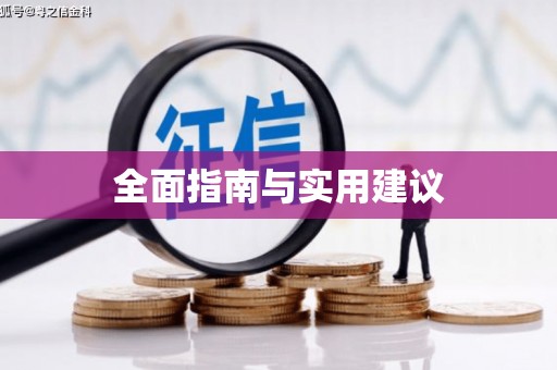 甘南全面指南与实用建议