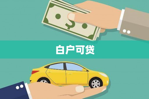 甘南白户可贷