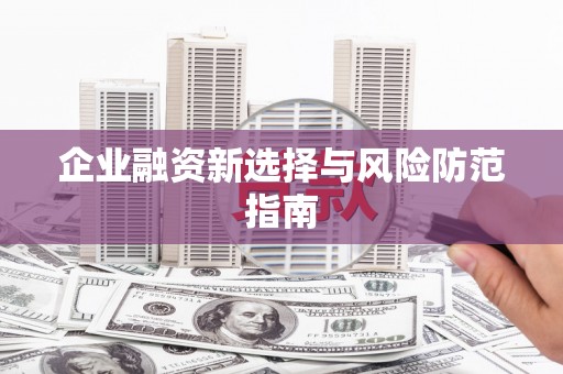 甘南企业融资新选择与风险防范指南