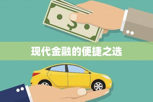 甘南现代金融的便捷之选