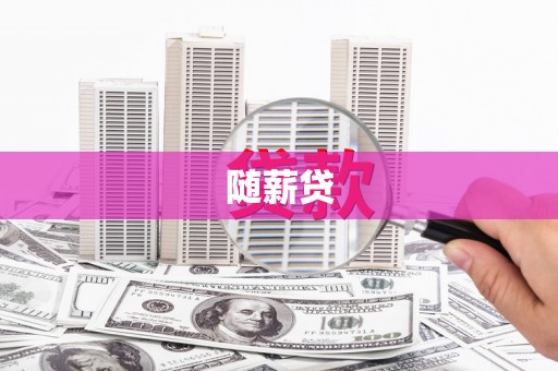 甘南随薪贷