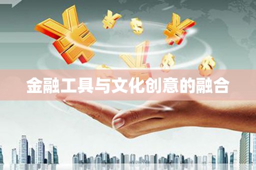 甘南金融工具与文化创意的融合
