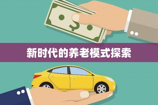 甘南新时代的养老模式探索
